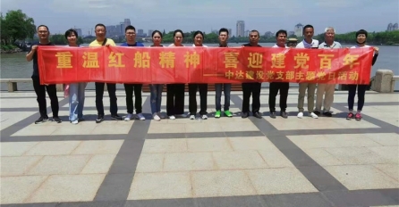 重溫紅船精神，喜迎建黨百年 | 中達建設(shè)黨支部開展主題黨日活動